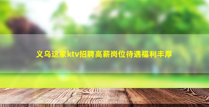 义乌这家ktv招聘高薪岗位待遇福利丰厚